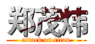 郑茂炜 (attack on titan)