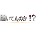 聞いてんのか！？ (同業者)