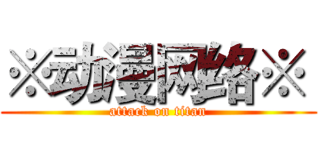 ※动漫网络※  (attack on titan)