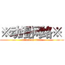 ※动漫网络※  (attack on titan)