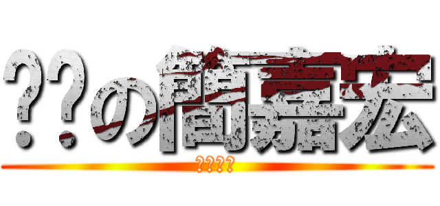 耍啟の簡嘉宏 (你完蛋了)