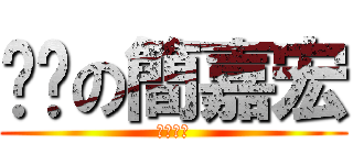 耍啟の簡嘉宏 (你完蛋了)