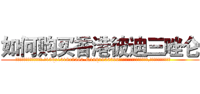 如何购买香港彼迪三唑仑 (如何购买香港彼迪三唑仑【电.话156x1318x7580-Q1991936399鑫宏药业】我们做的是长期生意,靠的是老客户长期支持
参考消息网2月20日报道 韩媒称，“剩女多、离婚率高的城市，房价一定会上涨。”这是中国经济学家金岩石2016年12月参加在上海举行的房地产相关论坛时说的话。
)