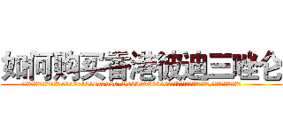 如何购买香港彼迪三唑仑 (如何购买香港彼迪三唑仑【电.话156x1318x7580-Q1991936399鑫宏药业】我们做的是长期生意,靠的是老客户长期支持
参考消息网2月20日报道 韩媒称，“剩女多、离婚率高的城市，房价一定会上涨。”这是中国经济学家金岩石2016年12月参加在上海举行的房地产相关论坛时说的话。
)