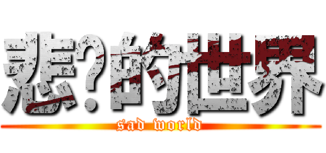 悲伤的世界 (sad world)