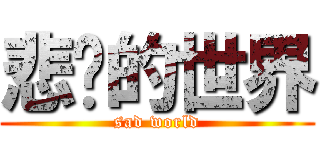 悲伤的世界 (sad world)
