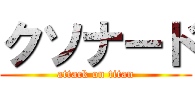 クソナード (attack on titan)