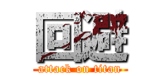 回避 (attack on titan)