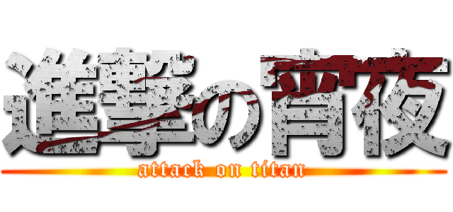 進撃の宵夜 (attack on titan)