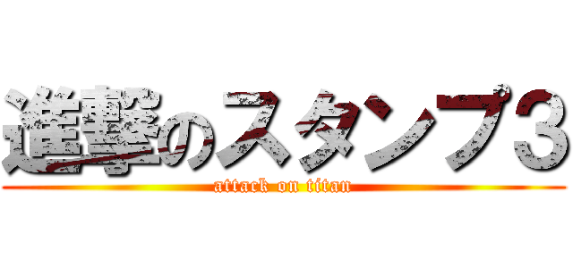 進撃のスタンプ３ (attack on titan)