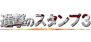 進撃のスタンプ３ (attack on titan)