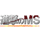 進撃のＭＳ (attack on GUNDAM)