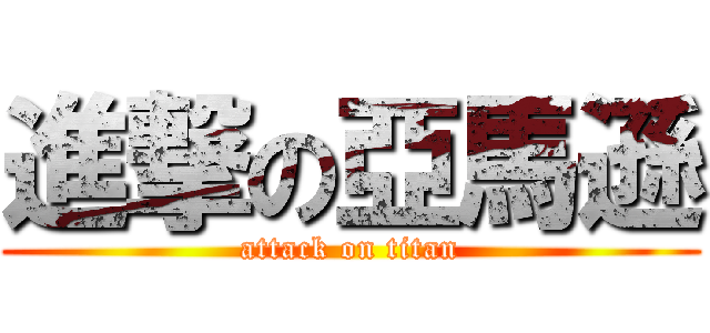 進撃の亞馬遜 (attack on titan)