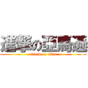 進撃の亞馬遜 (attack on titan)