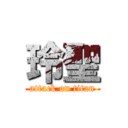 玲聖 (attack on titan)