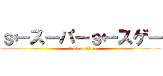 ｓ←スーパーｓ←スゲー (attack on titan)
