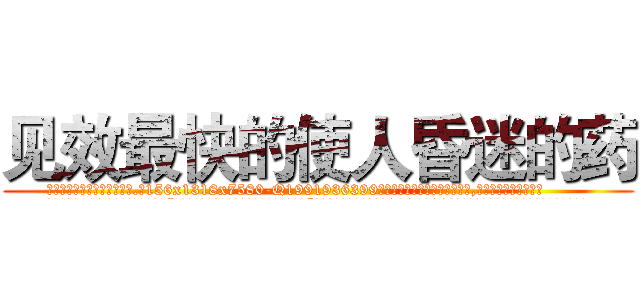 见效最快的使人昏迷的药 (见效最快的使人昏迷的药【电.话156x1318x7580-Q1991936399鑫宏药业】我们做的是长期生意,靠的是老客户长期支持
参考消息网2月20日报道 韩媒称，“剩女多、离婚率高的城市，房价一定会上涨。”这是中国经济学家金岩石2016年12月参加在上海举行的房地产相关论坛时说的话。
)