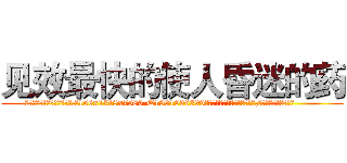 见效最快的使人昏迷的药 (见效最快的使人昏迷的药【电.话156x1318x7580-Q1991936399鑫宏药业】我们做的是长期生意,靠的是老客户长期支持
参考消息网2月20日报道 韩媒称，“剩女多、离婚率高的城市，房价一定会上涨。”这是中国经济学家金岩石2016年12月参加在上海举行的房地产相关论坛时说的话。
)