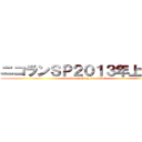 ニコランＳＰ２０１３年上半期 (niconico ranking special13)