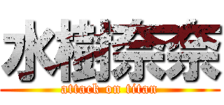 水樹奈奈 (attack on titan)
