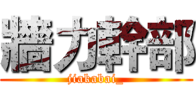 牆力幹部 (jiakabai_)