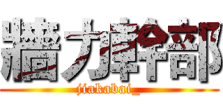 牆力幹部 (jiakabai_)