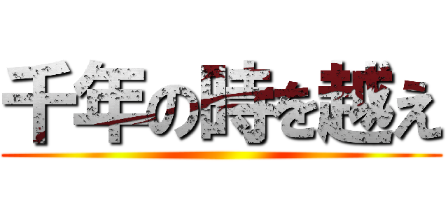 千年の時を越え ()