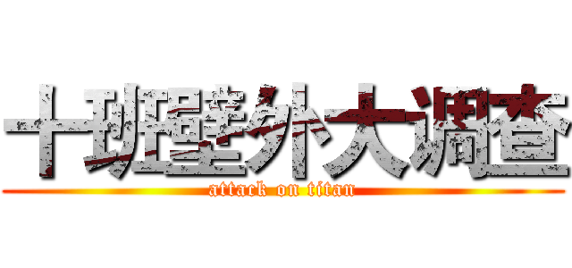 十班壁外大调查 (attack on titan)