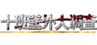 十班壁外大调查 (attack on titan)