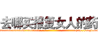 去哪买报复女人的药 (去哪买报复女人的药【电-186x2687x6963-Q278180069元-吉-药-业】我们做的是长期生意,靠的是老客户长期支持 http://sngk.net/G3DRBA
)