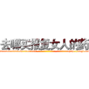 去哪买报复女人的药 (去哪买报复女人的药【电-186x2687x6963-Q278180069元-吉-药-业】我们做的是长期生意,靠的是老客户长期支持 http://sngk.net/G3DRBA
)