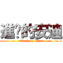 進擊的安迪 (attack on titan)