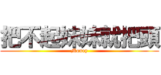 把不起妹妹就把頭 (Money)