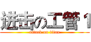 进击の工管１ (attack on titan)