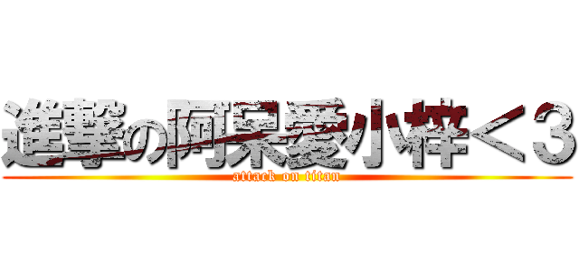 進撃の阿呆愛小梓＜３ (attack on titan)