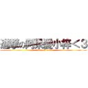 進撃の阿呆愛小梓＜３ (attack on titan)