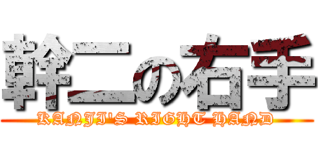 幹二の右手 (KANJI'S RIGHT HAND)