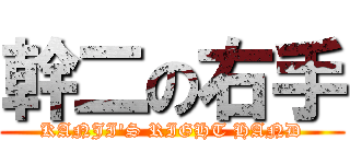 幹二の右手 (KANJI'S RIGHT HAND)