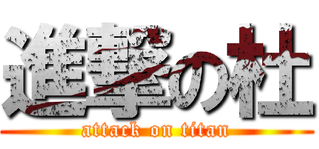進撃の杜 (attack on titan)