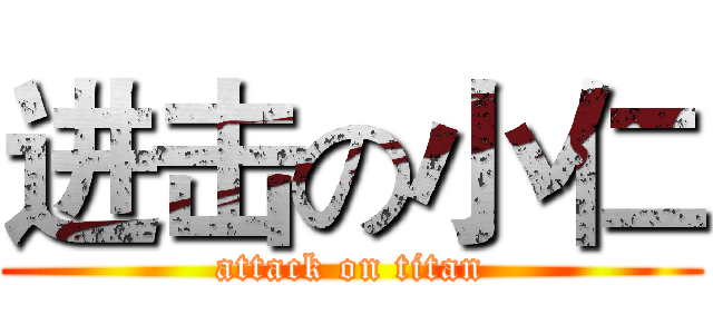 进击の小仁 (attack on titan)