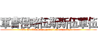 軍曹侵略伍斯斯伍軍伍 (Wu Wu Wu Sisi aggression army sergeant)