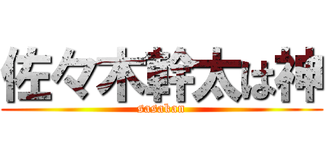 佐々木幹太は神 (sasakan)