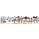 佐々木幹太は神 (sasakan)