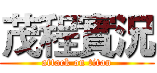 茂程實況 (attack on titan)