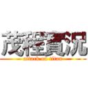 茂程實況 (attack on titan)