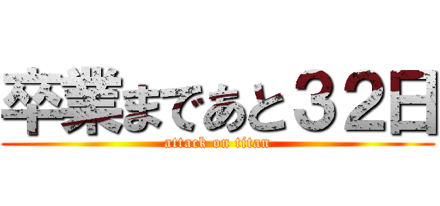 卒業まであと３２日 (attack on titan)