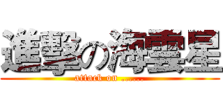 進擊の海雲星 (attack on ......)