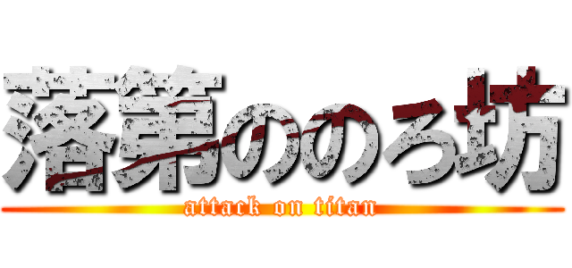 落第ののろ坊 (attack on titan)