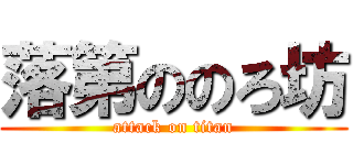 落第ののろ坊 (attack on titan)