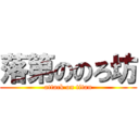 落第ののろ坊 (attack on titan)